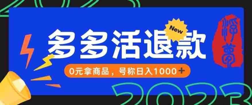 【高端精品】外面收费2980的拼夕夕撸货教程，0元拿商品，号称日入1000+【仅揭秘】
