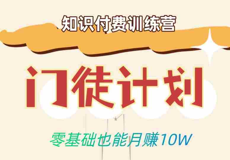 零基础也能月赚10w！优雅割韭菜的秘密在【知识付费训练营】