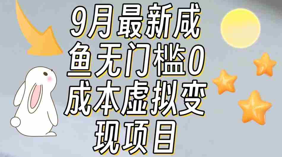 【9月最新】咸鱼无门槛零成本虚拟资源变现项目月入10000+