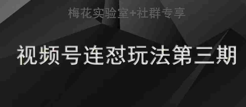 梅花实验室社群连怼玩法第三期轻原创玩法+测素材方式