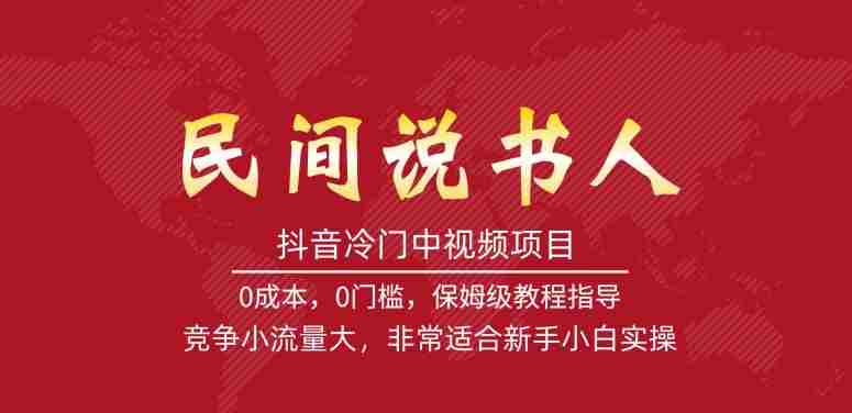 抖音冷门中视频项目，民间说书人，竞争小流量大，非常适合新手小白实操