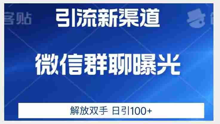 价值2980的全新微信引流技术，只有你想不到，没有做不到【揭秘】