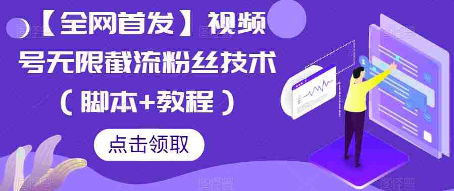 【全网首发】视频号无限截流粉丝技术（脚本+教程）