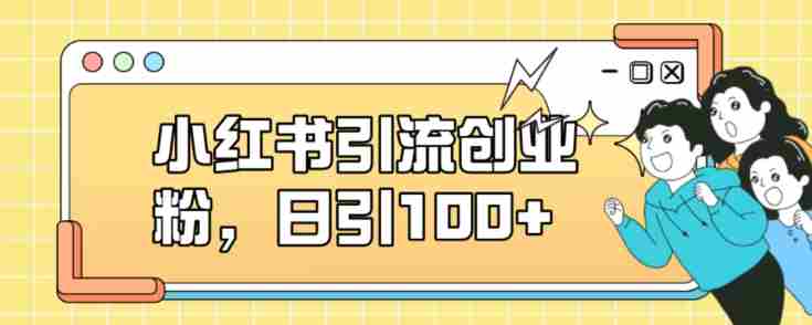 小红书引流创业粉，日引100+【揭秘】