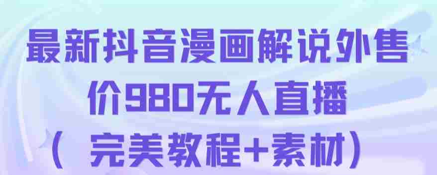 抖音无人直播解说动漫人气特别高现外售价980（带素材）