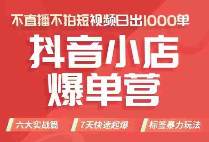 抖店商品卡运营班（8月份），从0-1学习抖音小店全部操作方法，不直播不拍短视频日出1000单