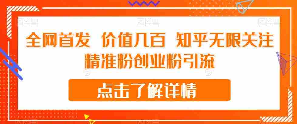 全网首发 价值几百 知乎无限关注精准粉创业粉引流【揭秘】