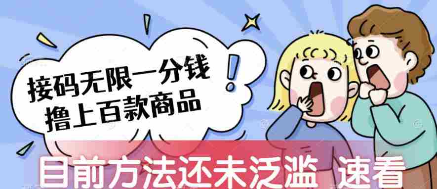 接码无限撸上百款商品，全网首发，目前未泛滥，速看【揭秘】