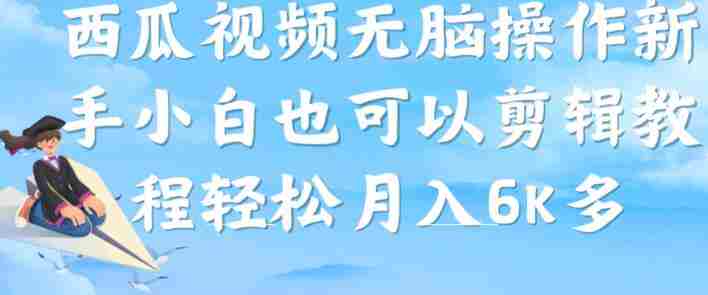 西瓜视频搞笑号，无脑操作新手小白也可月入6K