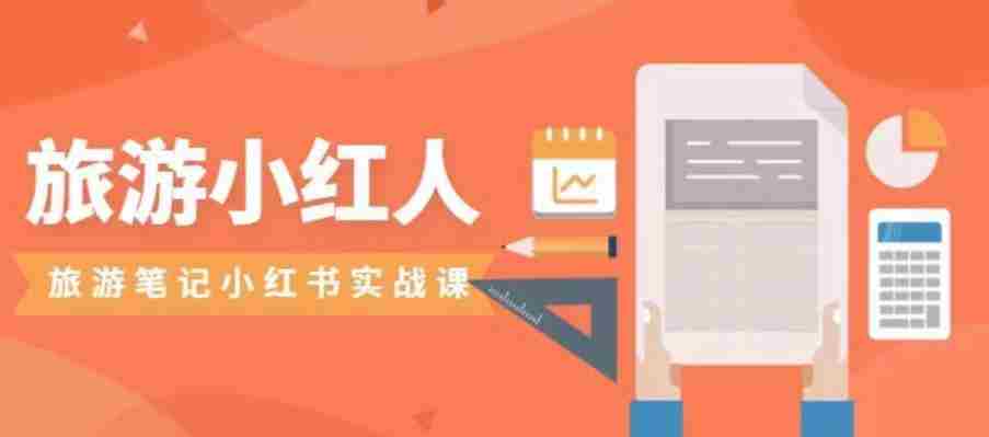 旅游小红人旅游笔记小红书实战课，小红书旅游号实操攻略分享