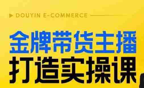 金牌带货主播打造实操课，直播间小公主丹丹老师告诉你，百万主播不可追，高效复制是王道！