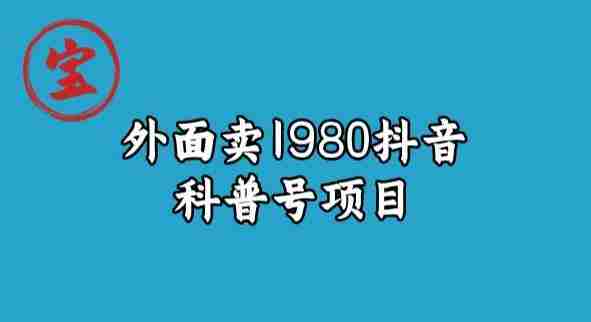 宝哥揭秘外面卖1980元抖音科普号项目