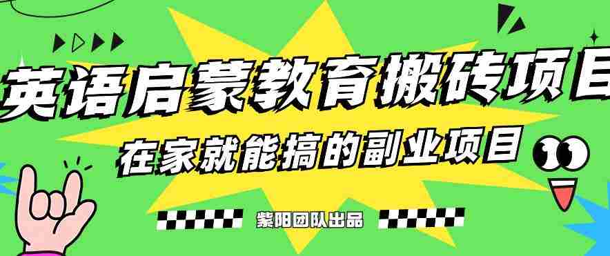 揭秘最新小红书英语启蒙教育搬砖项目玩法，轻松日入400+