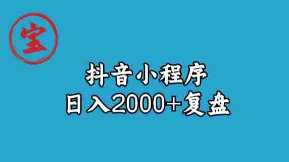 宝哥抖音小程序日入2000+玩法复盘