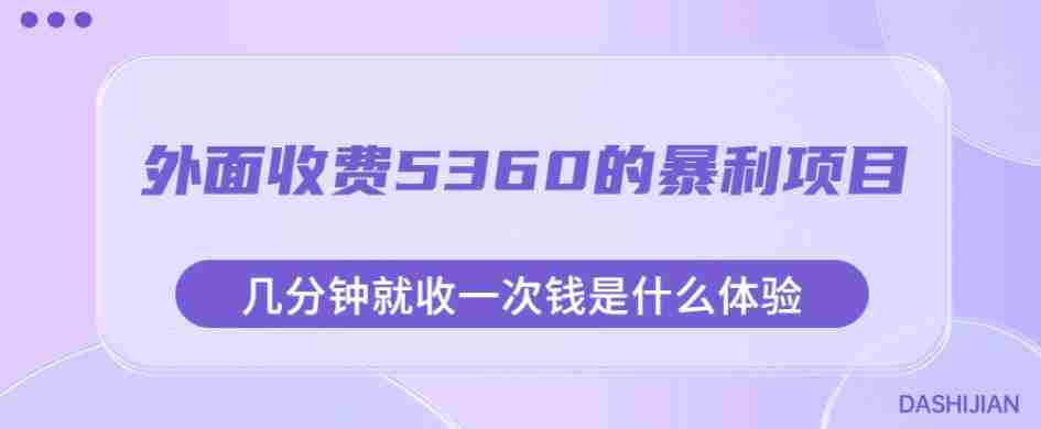 外面收费5360的暴利项目，几分钟就收一次钱是什么体验，附素材【揭秘】