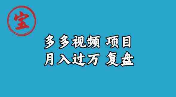 宝哥多多视频项目月入过万，详细复盘【揭秘】