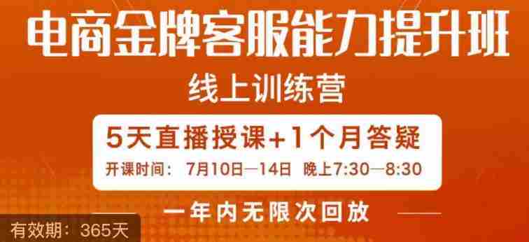 电商金牌客服能力提升班，提升客服能力是你店铺业绩的关键要素