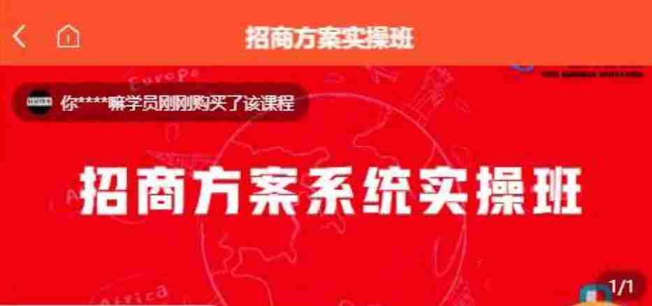 【一度招商】招商方案系统实操班 价值1980元
