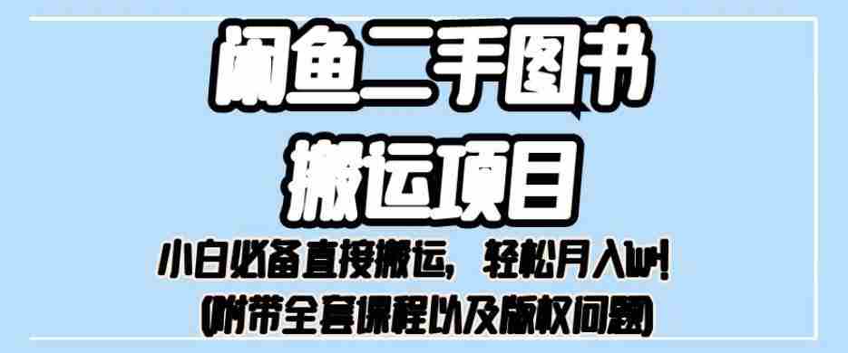 外面卖1980的闲鱼二手图书搬运项目，小白必备直接搬运，轻松月入1w+【揭秘】