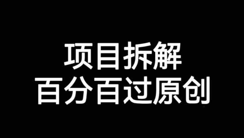 项目拆解赛道百分百过原创【揭秘】