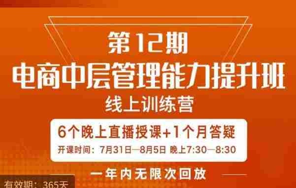 陈少珊·电商中层管理能力提升班，学习对象-电商公司各个岗位的主管，20人人以内的电商公司老板