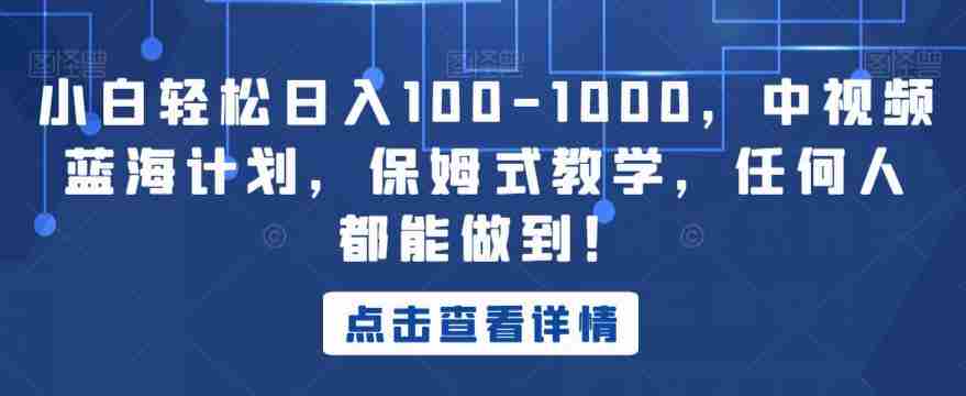 小白轻松日入100-1000，中视频蓝海计划，保姆式教学，任何人都能做到！【揭秘】