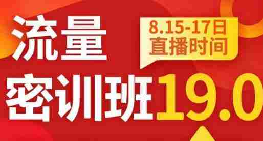 秋秋线上流量密训班19.0，打通流量关卡，线上也能实战流量破局