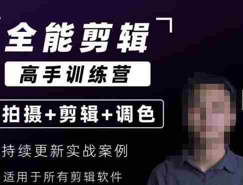 【全能剪辑高手训练营】剪辑思维+达芬奇调色+拍摄技巧一站教学