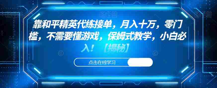 靠和平精英代练接单，月入十万，零门槛，不需要懂游戏，保姆式教学，小白必入！【揭秘】