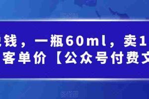 酷酷说钱，一瓶60ml，卖1800！|超高客单价【公众号付费文章】