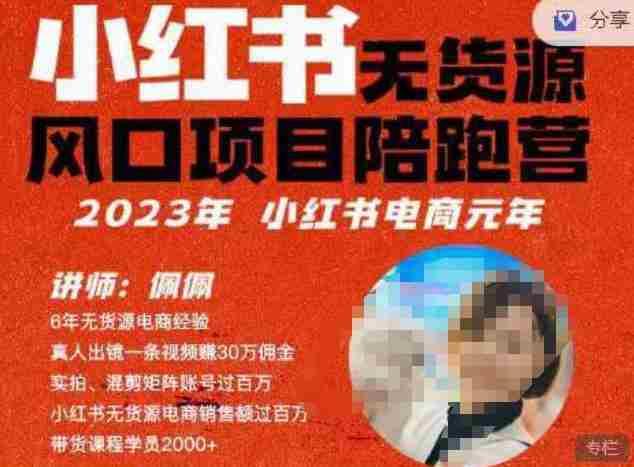 佩佩·小红书无货源风口项目陪跑营（更2023年8月）不用拍摄、不用露脸、不用买产品、不用营业执照、一部手机即可开店