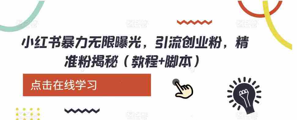 小红书暴力无限曝光，引流创业粉，精准粉揭秘（教程+脚本）