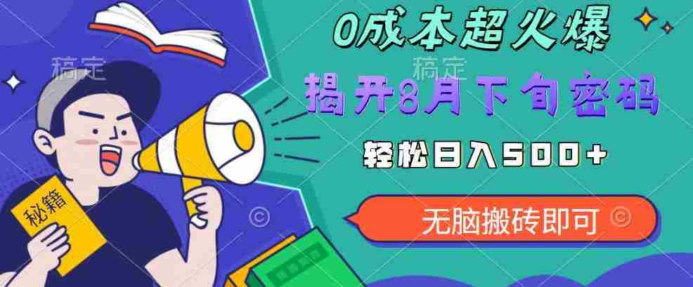 【超级热卖】零投入，一部手机日赚500+！揭开超火爆市场的秘密！【揭秘】