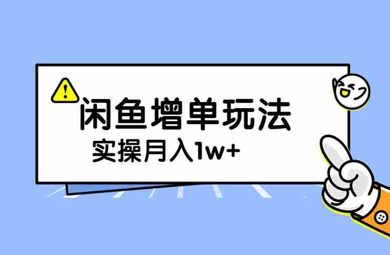 谋金优略陪怕课程闲鱼增单，一单利润200-300+目前公司盈利破10万独家玩法