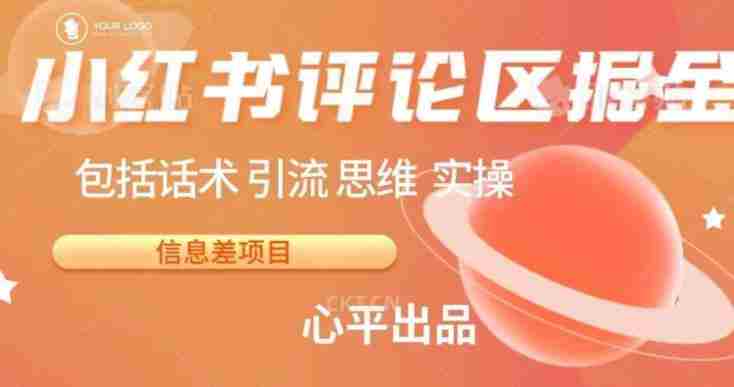 小红书评论区掘金日入200+【信息差项目】【揭秘】