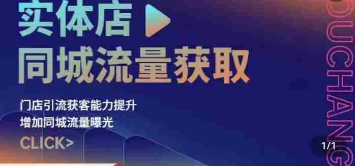 实体店同城流量获取（账号+视频+直播+团购设计实操）门店引流获客能力提升，增加同城流量曝光
