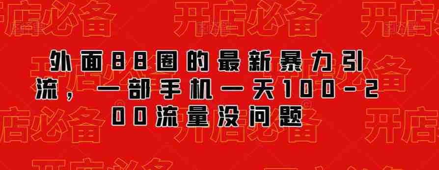 外面88圈的最新抖音暴力引流，一部手机一天100-200流量没问题