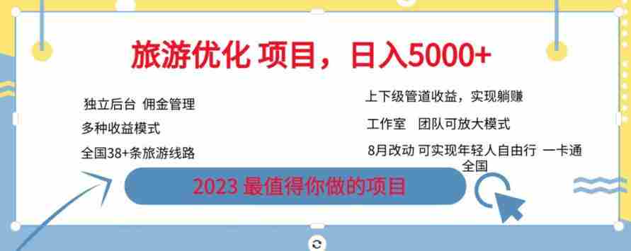 旅游优化项目，2023最值得你做的项目没有之一，带你月入过万