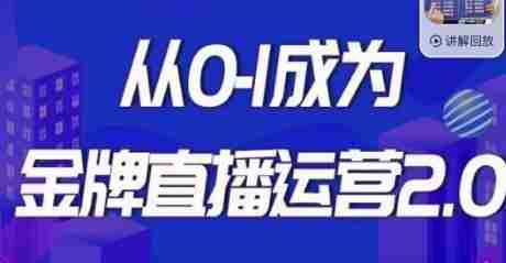 交个朋友·金牌直播运营2.0，运营课从0-1成为金牌直播运营