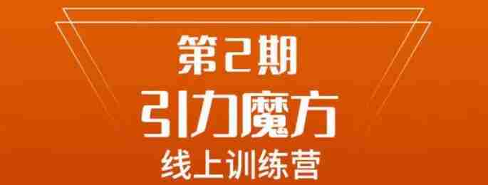 南掌柜·引力魔方拉爆流量班，7天打通你开引力魔方的任督二脉