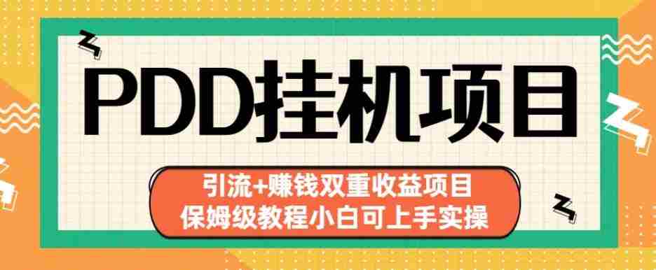 拼多多挂机项目引流+赚钱双重收益项目(保姆级教程小白可上手实操)【揭秘】