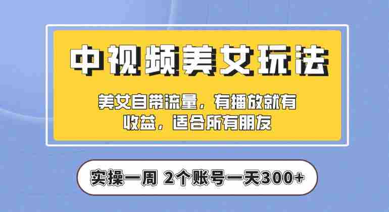 【中视频美女号】实操一天300+,项目拆解,保姆级教程助力你快速成单【揭秘】