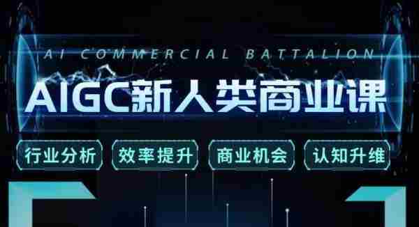 张诗童·AIGC新人类商业课,行业分析/效率提升/商业机会/认知升维