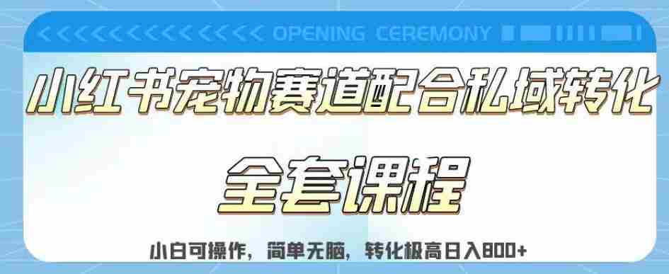 实测日入800的项目小红书宠物赛道配合私域转化玩法，适合新手小白操作，简单无脑【揭秘】