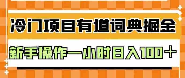 外面卖980的有道词典掘金，只需要复制粘贴即可，新手操作一小时日入100＋【揭秘】