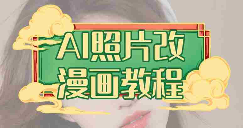 AI照片改漫画教程，0基础小白也能操作【揭秘】