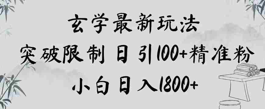 玄学新玩法，突破限制，日引100+精准粉，小白日入1800+【揭秘】