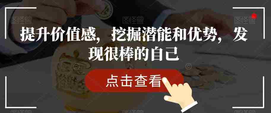 提升价值感，挖掘潜能和优势，发现很棒的自己