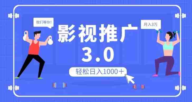 影视推广3.0，轻松无脑搬运，日入1000＋，可批量操作放大收益【揭秘】