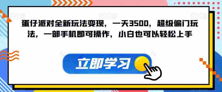 蛋仔派对全新玩法变现，一天3500，超级偏门玩法，一部手机即可操作，小白也可以轻松上手